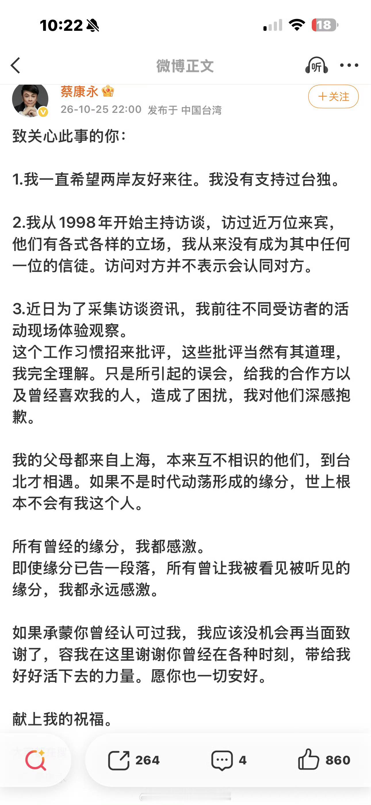 蔡康永发文，表示自己没有支持过台独 ​​​