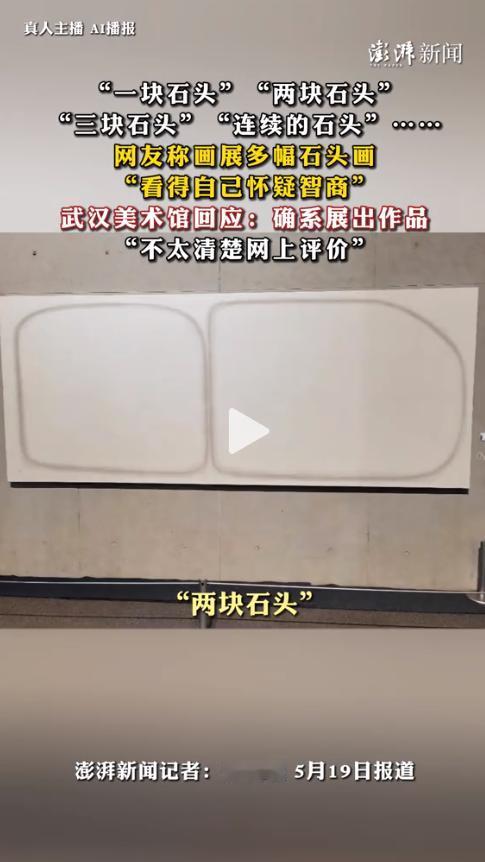 太无语了！武汉美术馆一场画展被网友骂上了本地热搜。展出的竟是“一块石头”“两块石