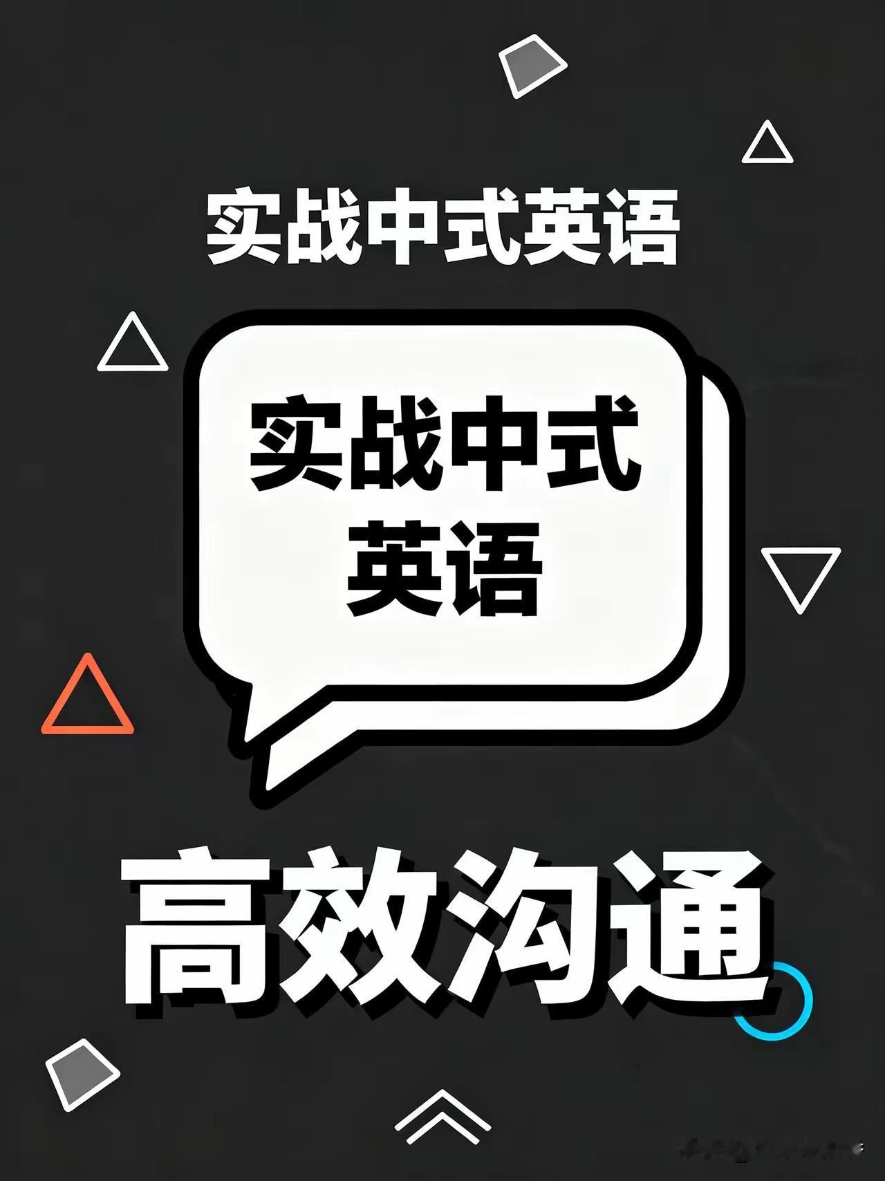 英国项目经理发现：中式英语完胜标准英语
一个英国项目经理在海外社交平台X上发了个