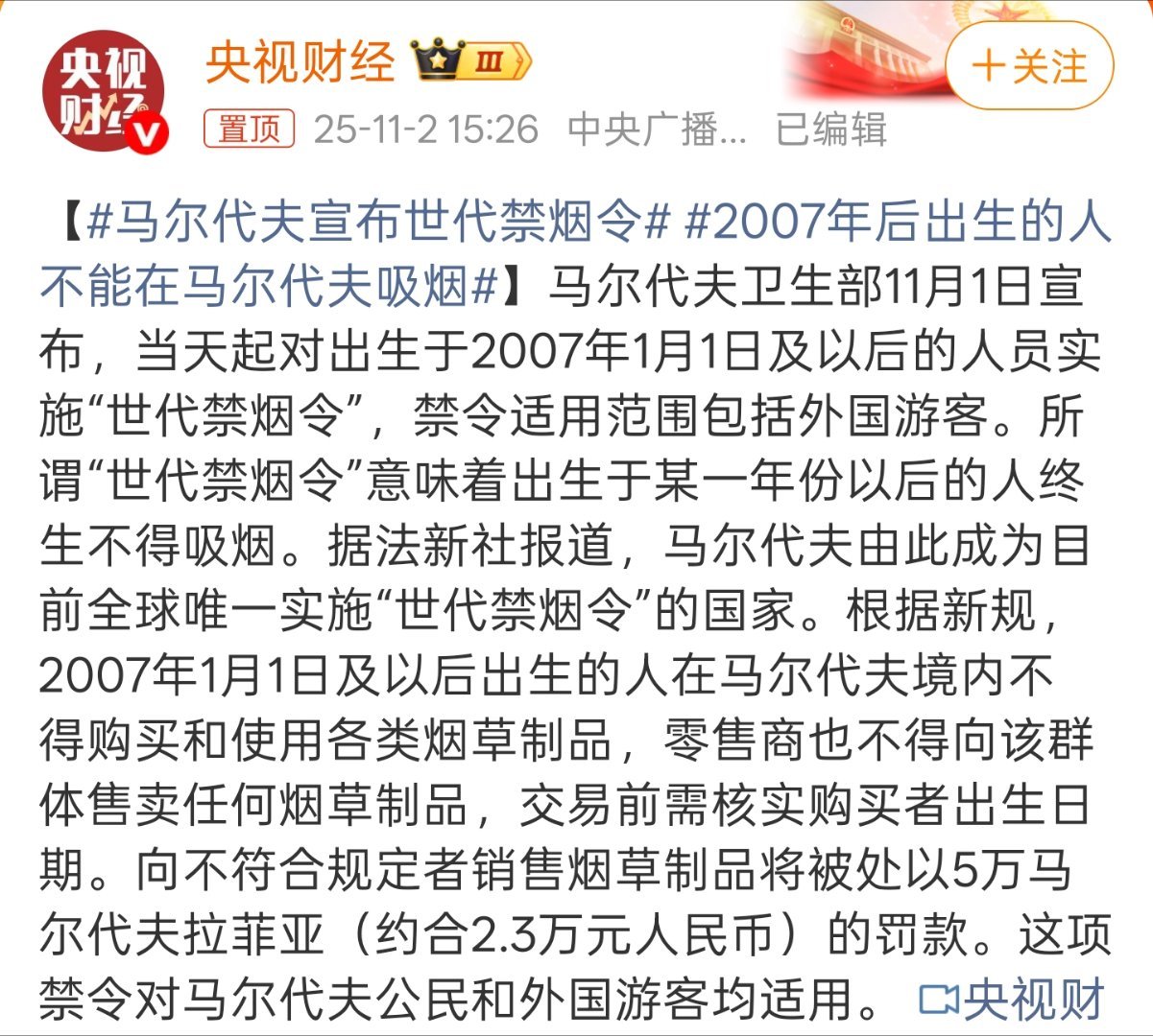 2007年后出生的人不能在马尔代夫吸烟看来马尔代夫不靠烟草赚钱，所以可以搞世代禁