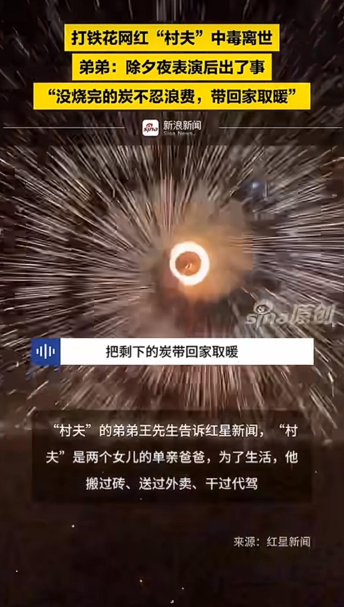 2026年的除夕夜，山东菏泽的夜空被1600℃的铁花照亮，41岁的单亲爸爸“村夫