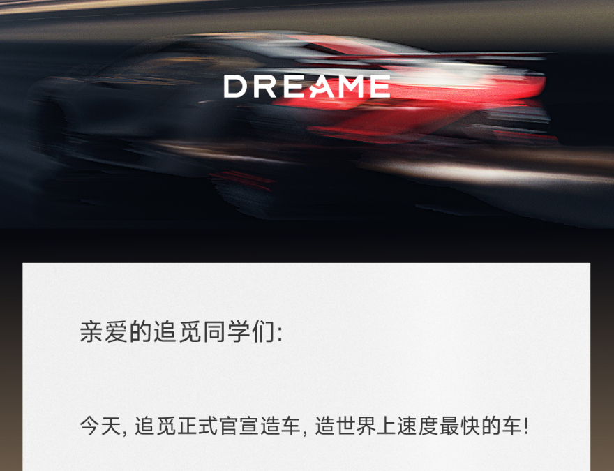 问了一下... 追觅造车这事不是闹着玩的，更不是临时决定。在内部准备已有数年[吃