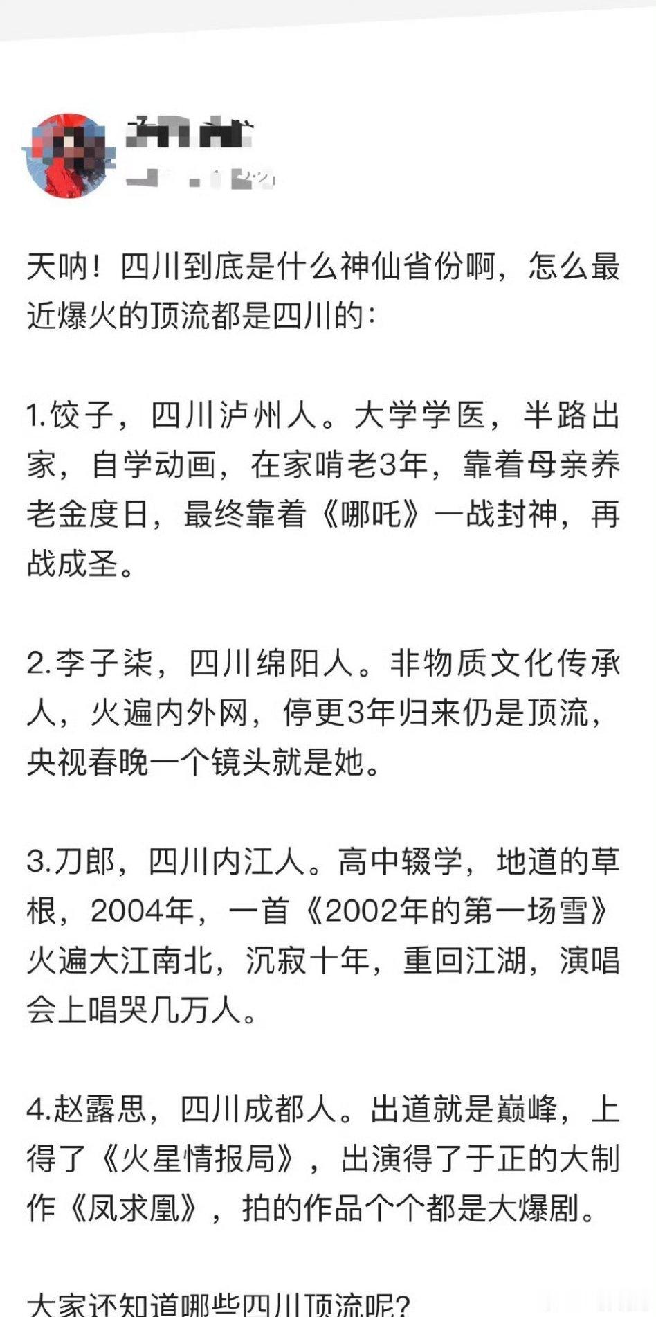 最近爆火的顶流都是四川的饺子、李子柒、刀郎、赵露思还有补充的吗？ 