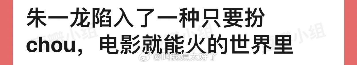 朱一龙是不是陷入了一种只要扮稠电影就能火的世界里？明明是因为美才火起来 ​​​