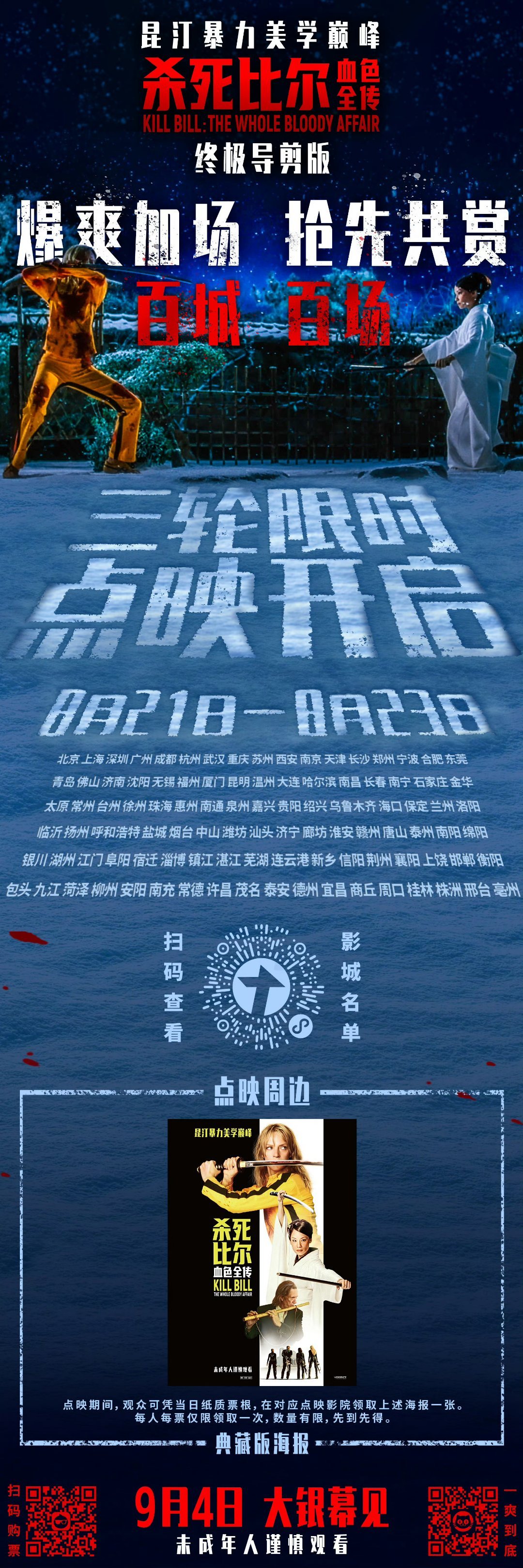 《杀死比尔：血色全传》三轮点映百城百场爆爽加场，限时开启抢先共赏，还有机会领取典