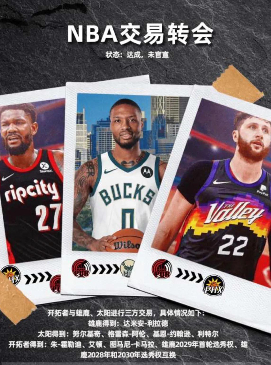 开拓者、雄鹿、太阳三方交易成功，在你看来哪一队成为最大赢家？

1、雄鹿

⭐雄