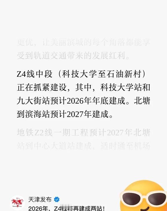 天津地铁Z4最新消息!
官方发布：Z4线中段(科技大学至石油新村)正在抓紧建设，