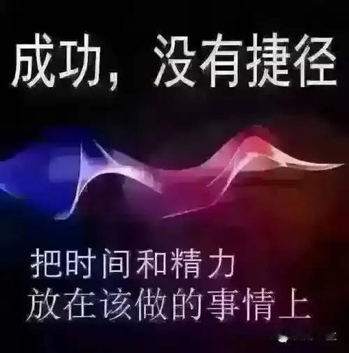 成功，到底有没有捷径？
       成功有无捷径？这取决于如何定义“捷径”。有