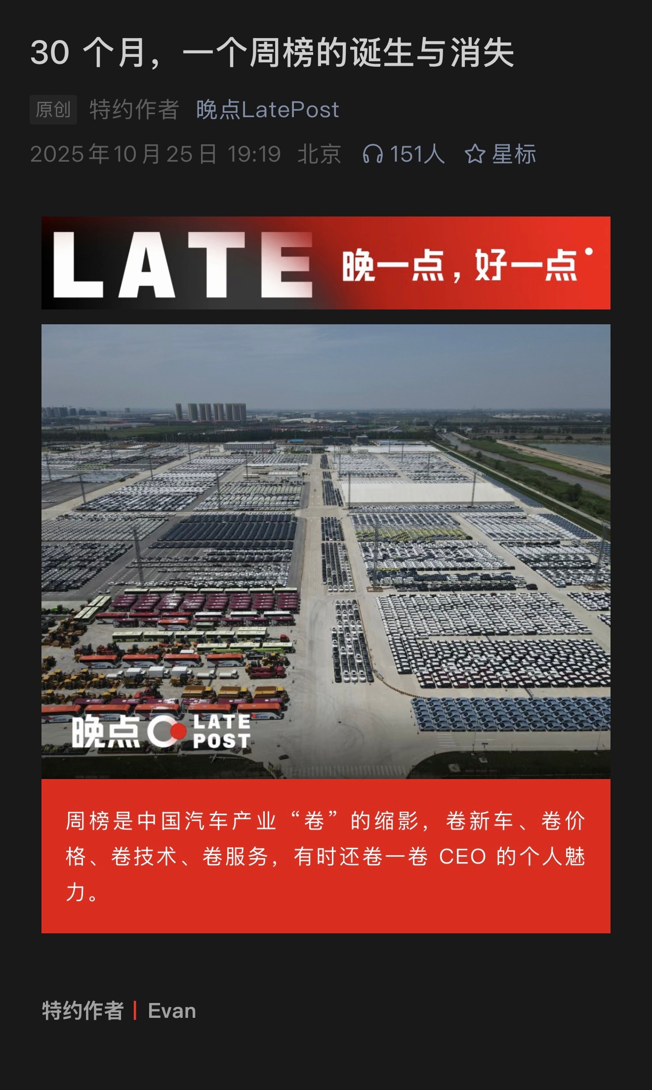 晚点：《30 个月，一个周榜的诞生与消失》，这篇文章回顾了周榜的诞生与消亡。20
