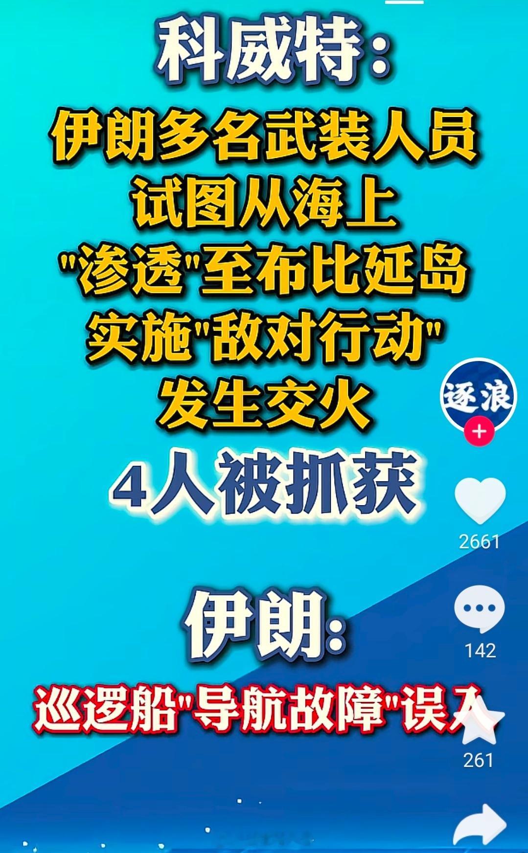 伊朗武装人员欲渗透科威特，发生交火，被抓。 