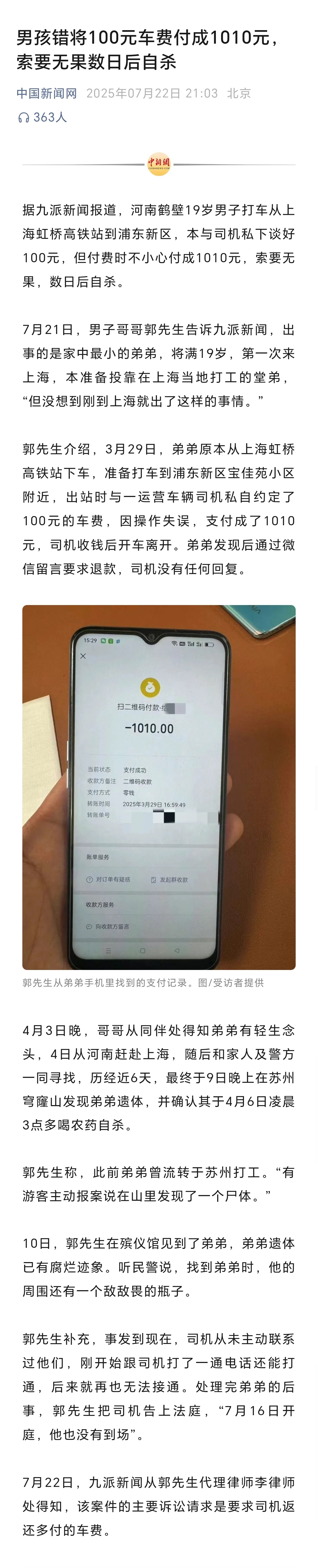 错付1010元车费索要无果数日后轻生男孩错将100元车费付成1010元，索要无果
