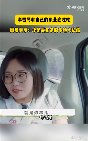 李雪琴李雪琴有自己的东北必吃榜 不一样的美食之旅，尽在李雪琴的收藏中！她的推荐是
