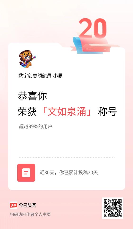 我在头条30天内投稿打卡20天，获得“文如泉涌”称号