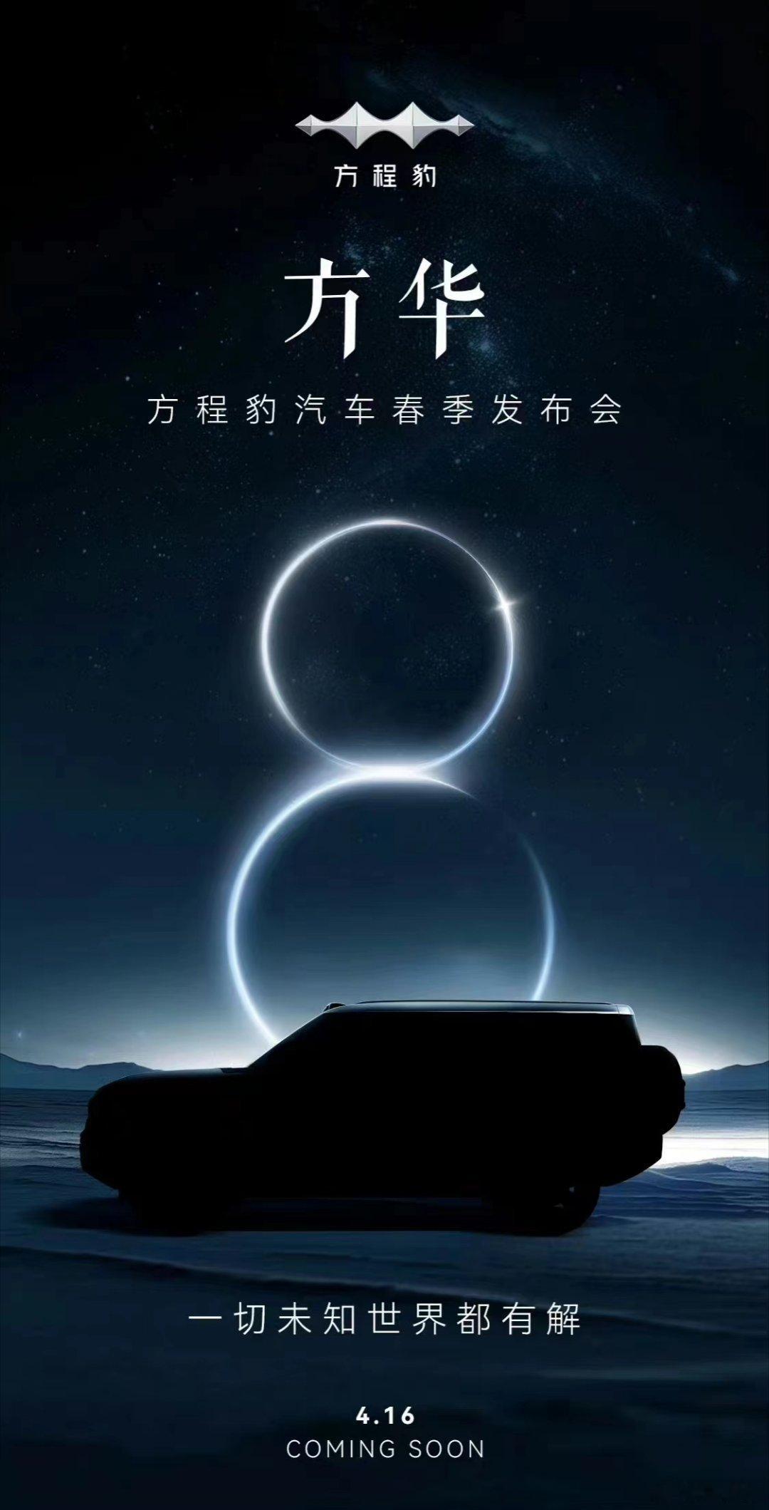 方华？不会是方程豹 x 华为吧[疑问]看来这场发布会有点看头啊，16号带你们一探