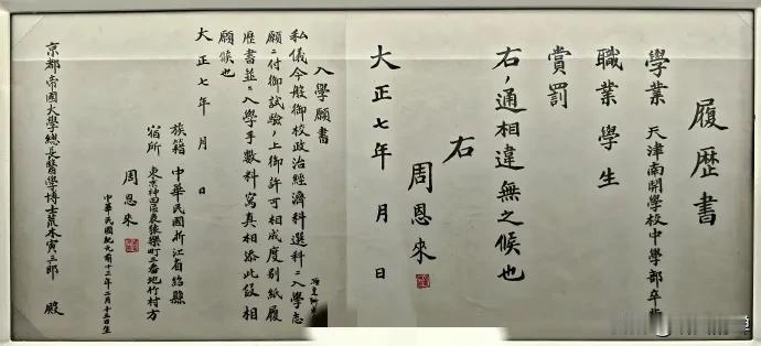 1917年，周公报考日本帝国大学履历书和入学愿书。这些资料很珍贵的，至今藏于东京