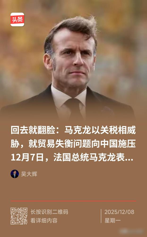 浏览国际新闻，看著名俄罗斯问题专家吴大辉先生推文，感觉马克龙也不是什么好人！这法