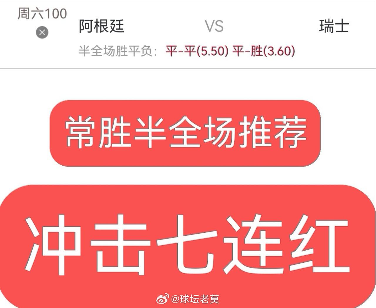 今日内部实战分享，兄弟们跟上阿根廷vs瑞士