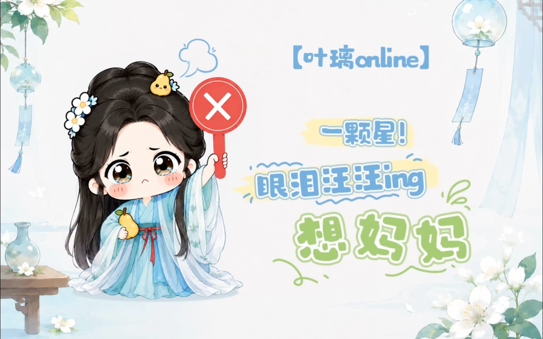 想璃的叶「叶璃Online」今日份心情：“⭐⭐⭐1颗星！”璃🍐：想妈妈ing?