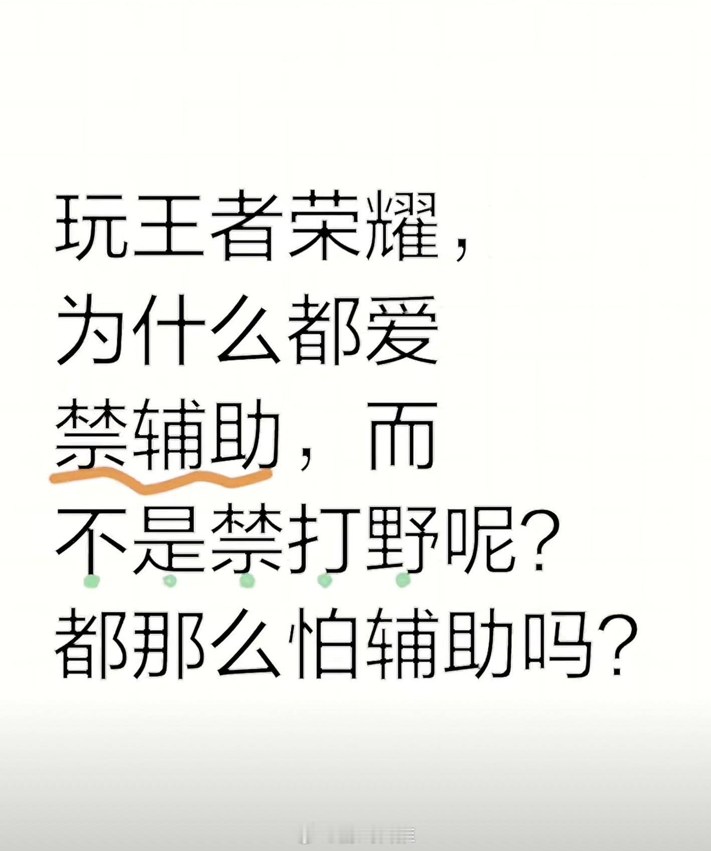 为什么大家都爱ban辅助，而不是ban打野呢？#王者荣耀# ​​​