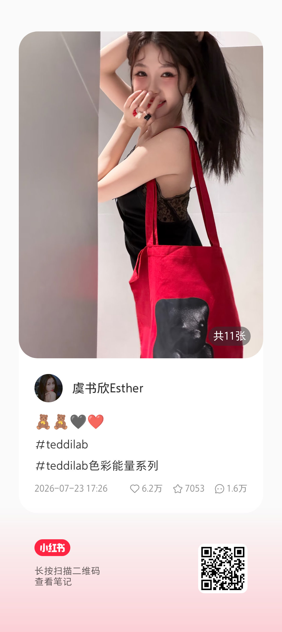 【20260723 虞书欣小🍠更新】🧸🧸🖤❤️虞书欣云初虞书欣林晚星