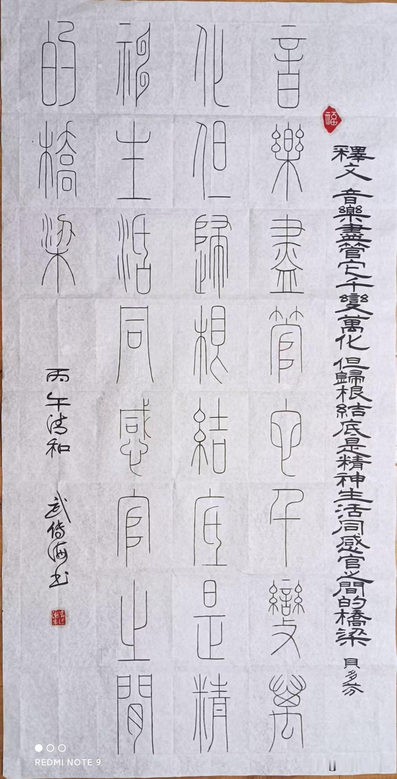武传海的铁线篆是当代篆书领域少有的“入古出新”之作，他扎根齐鲁文化沃土，直溯秦刻