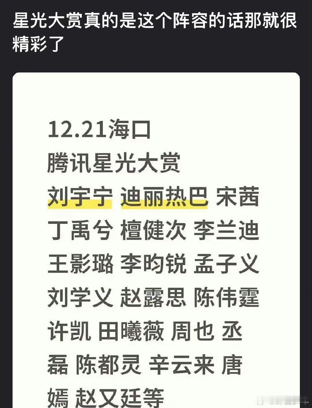 网传2025星光大赏阵容🈶刘宇宁、迪丽热巴等大牌明星，真的太值得期待了 