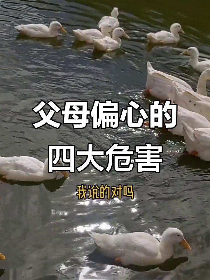 父母偏心的四大危害
       在子女关系方面，原本亲密的手足会因偏心变得互相