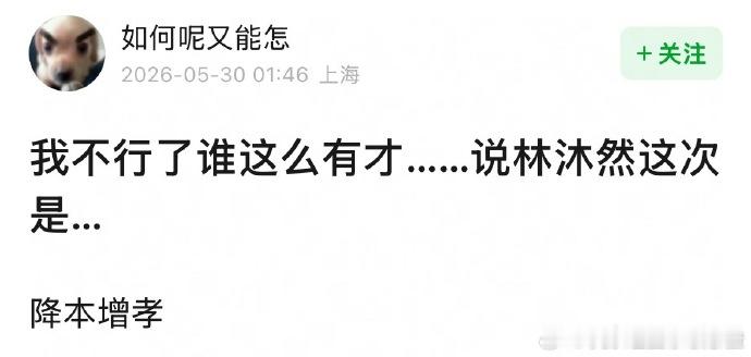 林沐然 降本增孝今日雷霆笑话哈哈哈哈 