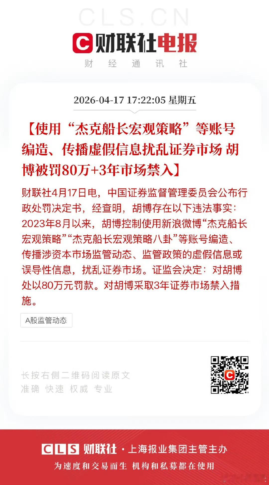 胡博控制使用“杰克船长宏观策略”等账号编造，对胡博处以80万元罚款及3年证券市场