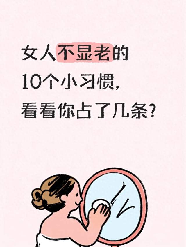 女人不显老的10个小习惯，看看你占了几条？