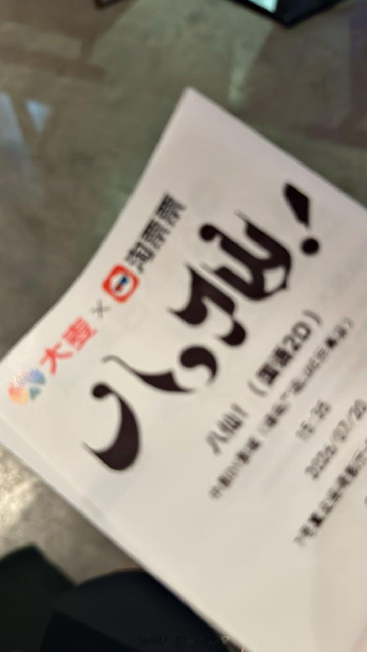 八仙 口碑爆了那我也去看下。支持国产电影。 