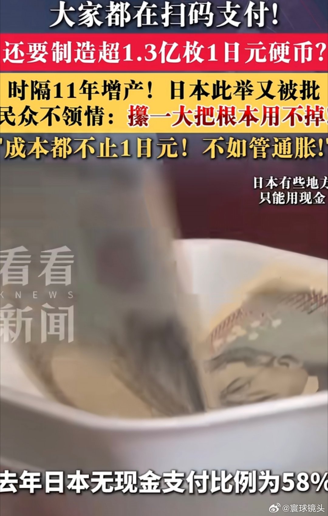 日本大规模生产1日元硬币和中国相比，日本还真是落后啊！现金支付比例还这么高。关键
