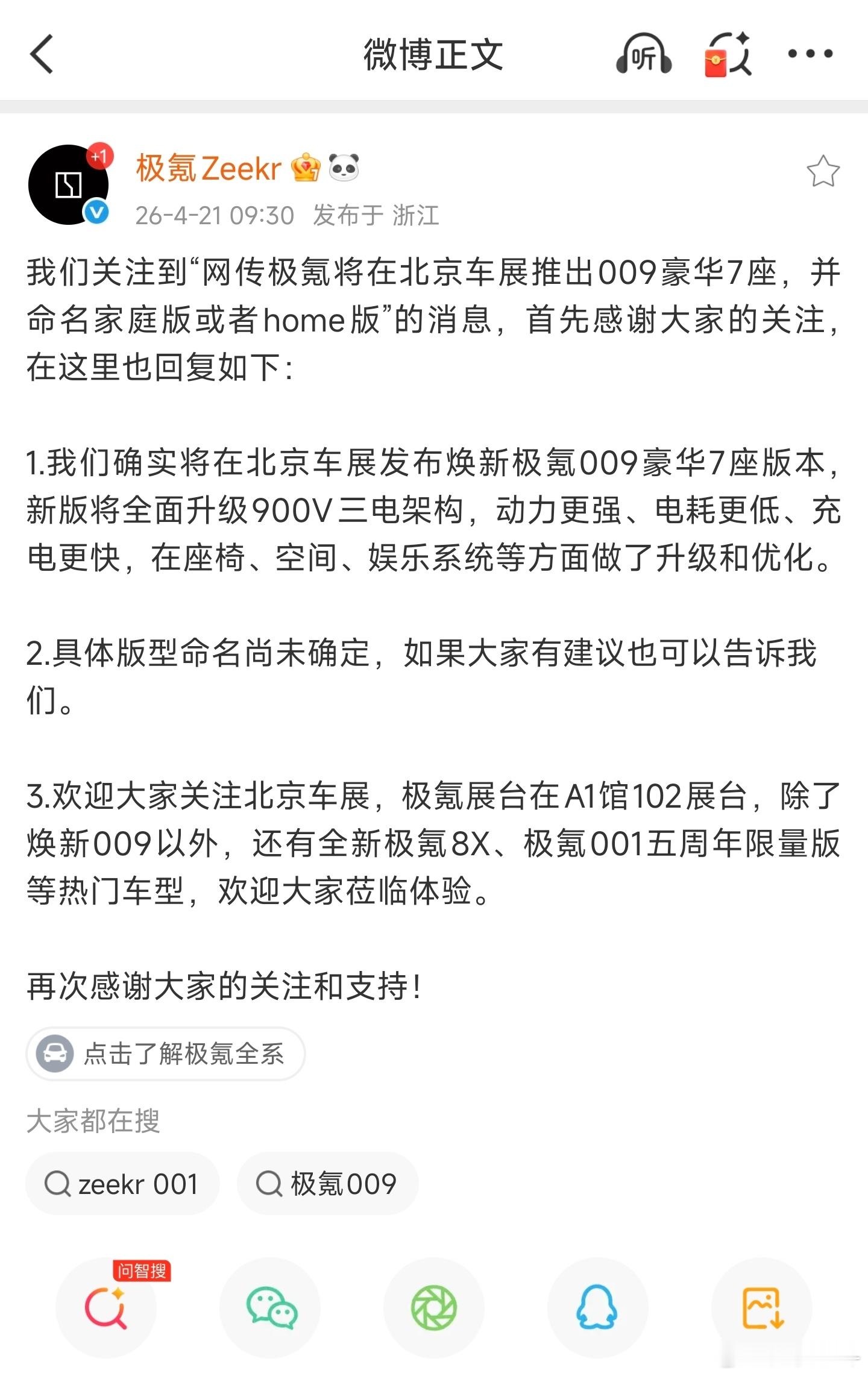 极氪将在北京车展推出焕新极氪009豪华7座版本，新版将全面升级900V三电架构，