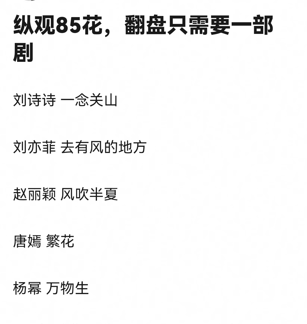 有人说85花翻盘只需要一部剧觉得有道理吗？刘诗诗—一念关山刘亦菲—去有风的地方赵