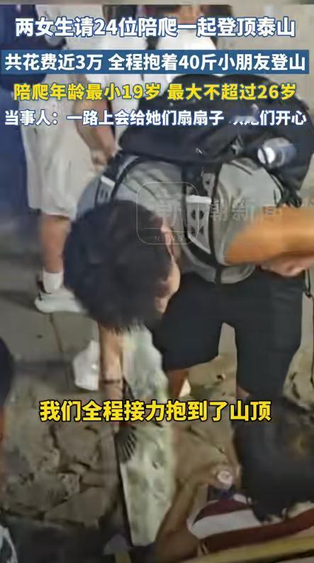 有钱就是任性！山东，两女生嫌2人爬泰山太无趣，于是大手一挥，花费近3万元，请了2
