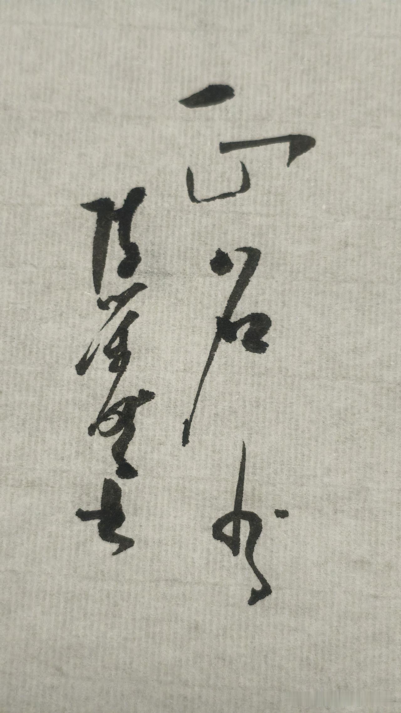 草书精品展示：正名分
