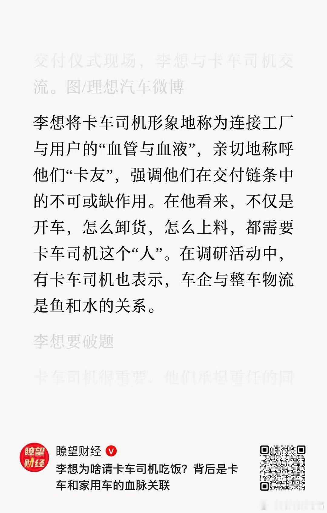 近日看到理想汽车李想和卡车司机们交流的新闻，挺有感触。他说卡车司机是连接工厂与用