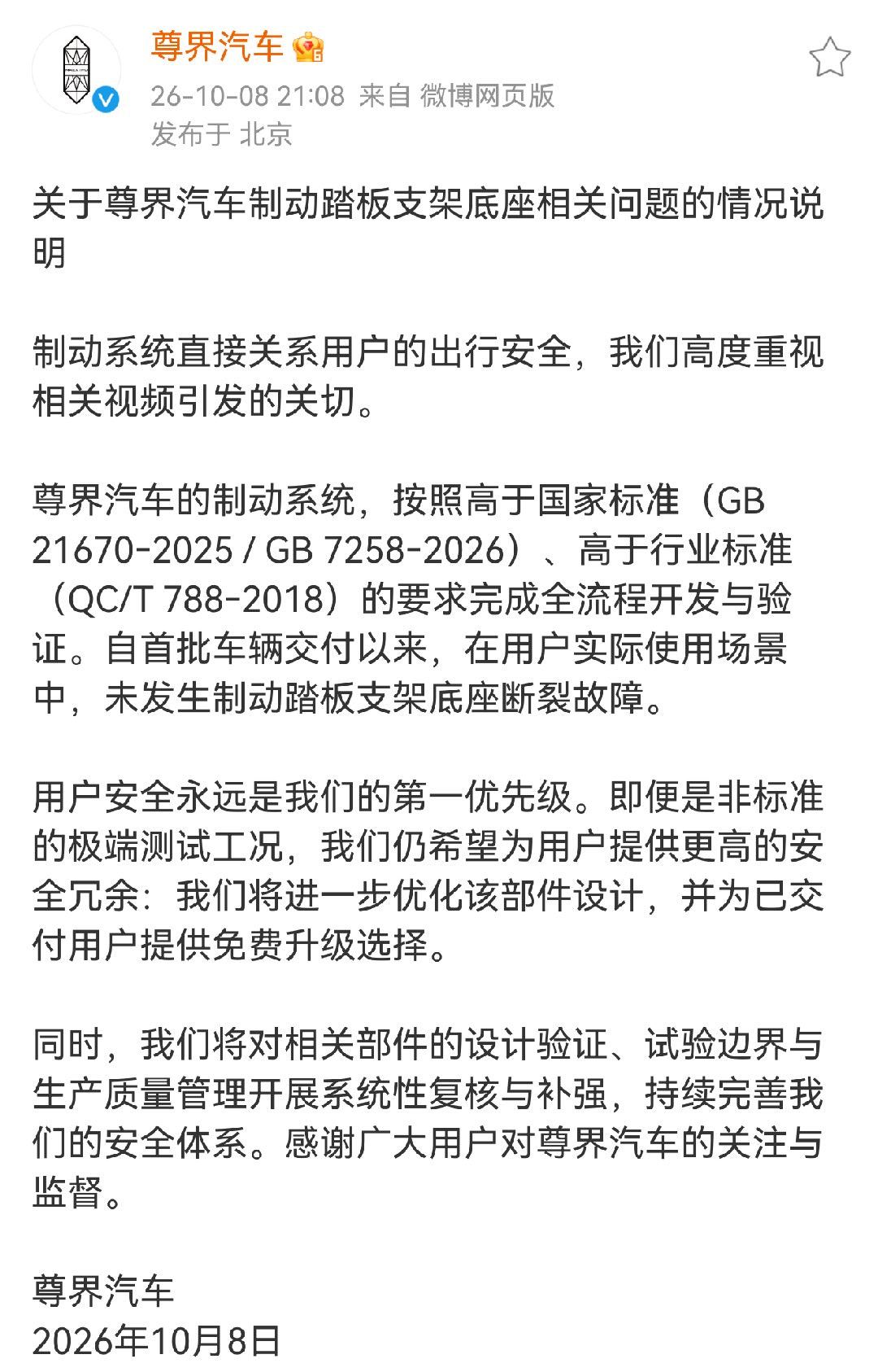 尊界的官方回应：①制动系统研发、验证程序高于国家标准（GB 21670‑2025