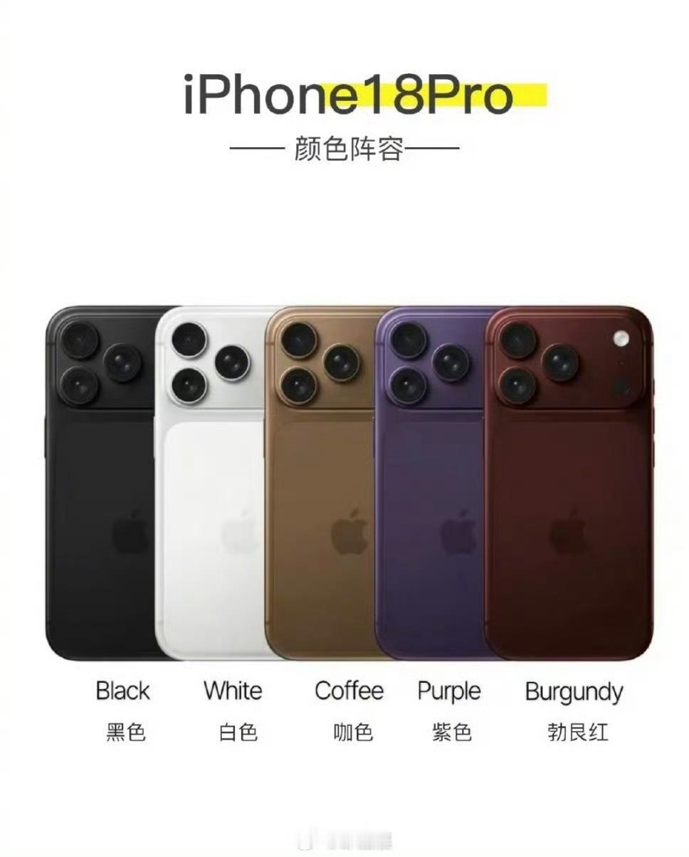 今年iPhone18预测的新颜色iPhone18Pro新配色目标一眼最新款