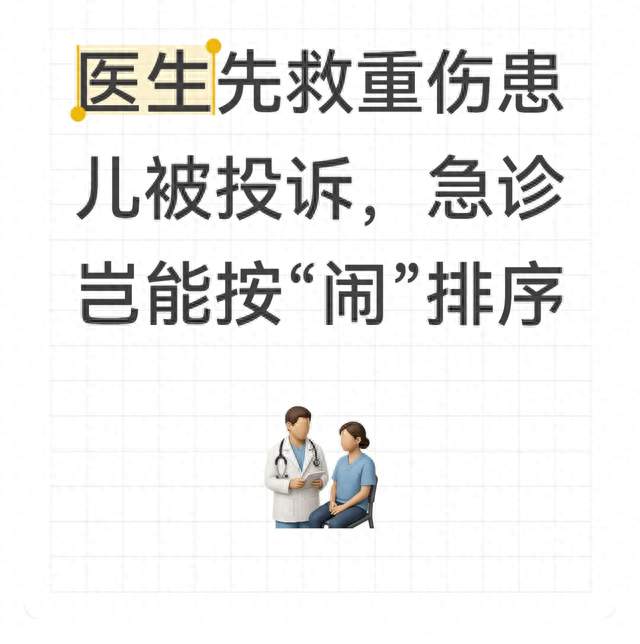 医生先救重伤患儿被投诉，急诊岂能按“闹”排序