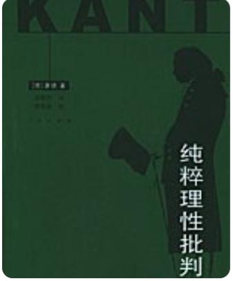 《纯粹理性批判》
是德国哲学家伊曼努尔·康德的代表作，被誉为西方哲学史上最重要、