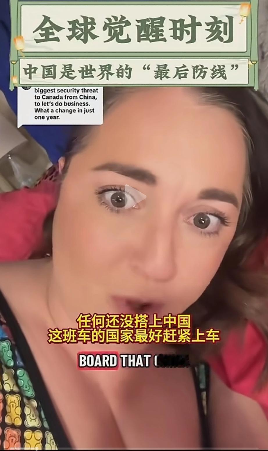 一位西方女性说，“中国是世界的唯一希望!”
“中国是世界的最后防线”!
2026