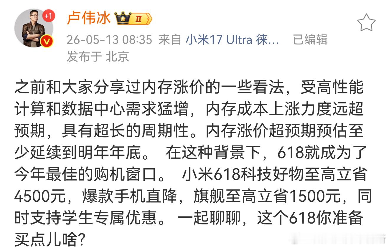 卢伟冰称内存涨价618成最佳购机期  想换手机的小伙伴别再等了，今年618应该就