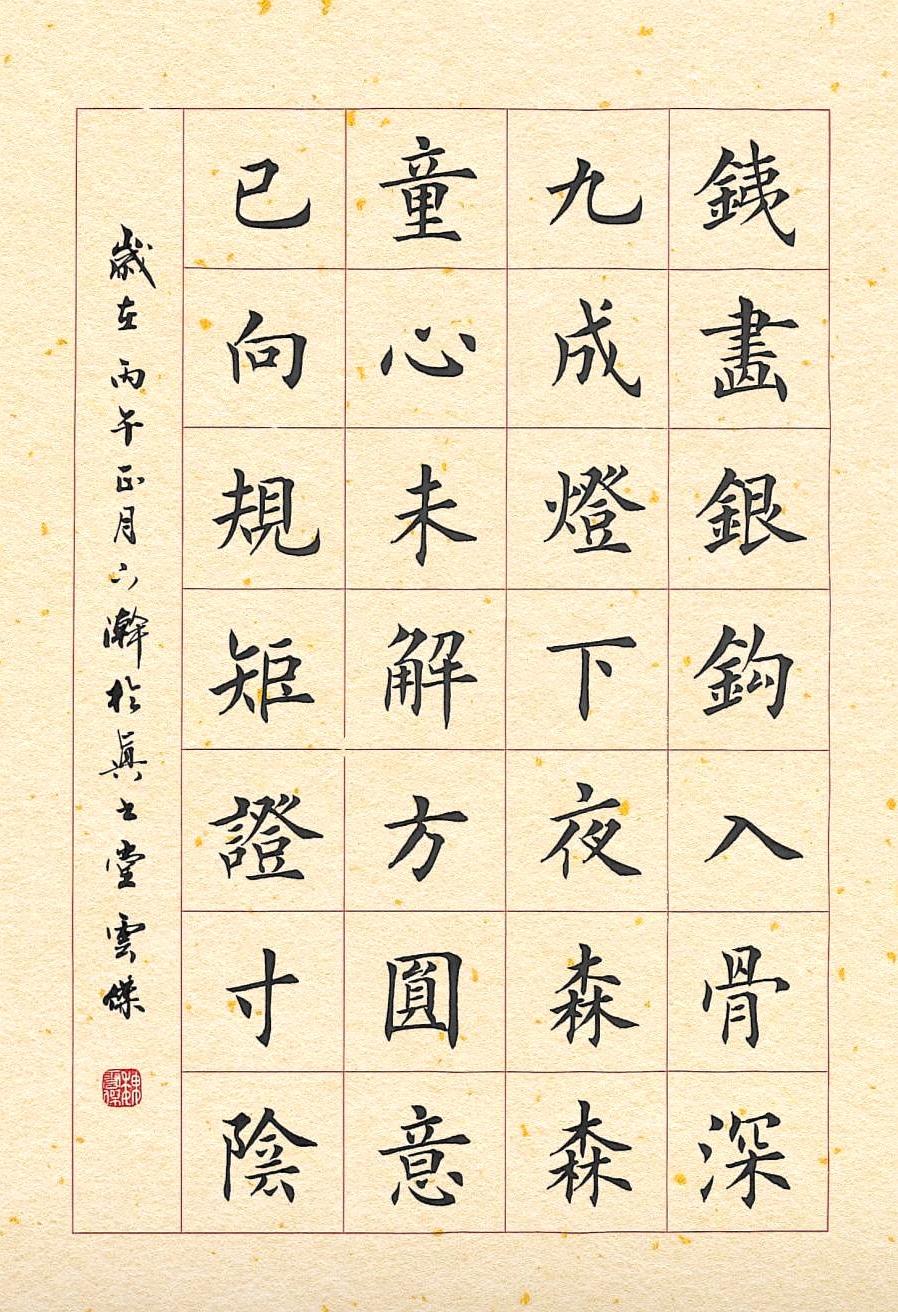 《观子习书》铁画银钩入骨深，九成灯下夜森森。
童心未解方圆意，已向规矩证寸阴。