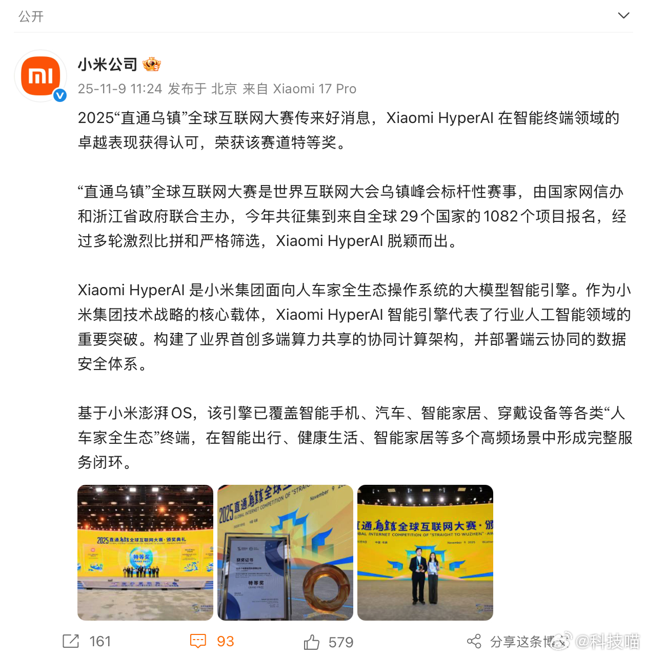 小米HyperAI获互联网大会特等奖2025“直通乌镇”全球互联网大赛获奖名单公