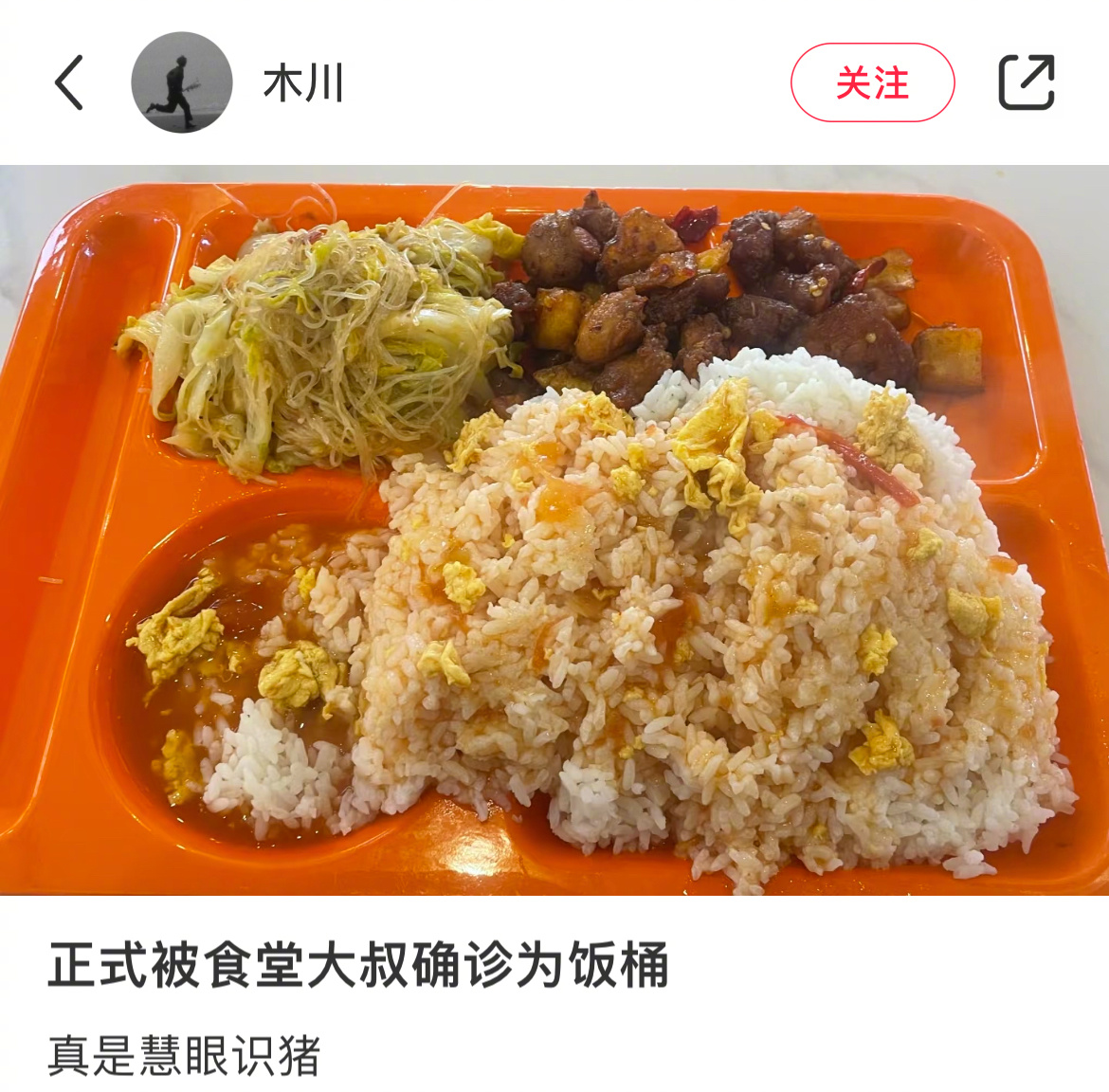 被食堂大叔确诊为饭桶 