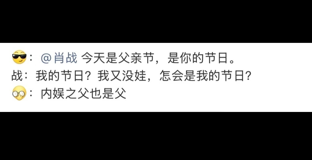 哈哈哈哈哈内娱之父也是父😂 