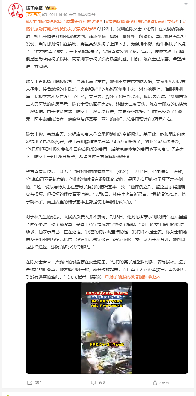 情侣接吻摔倒打翻火锅烫伤前排女孩 受伤消费者提出四万五千元的赔偿诉求，商家对此不