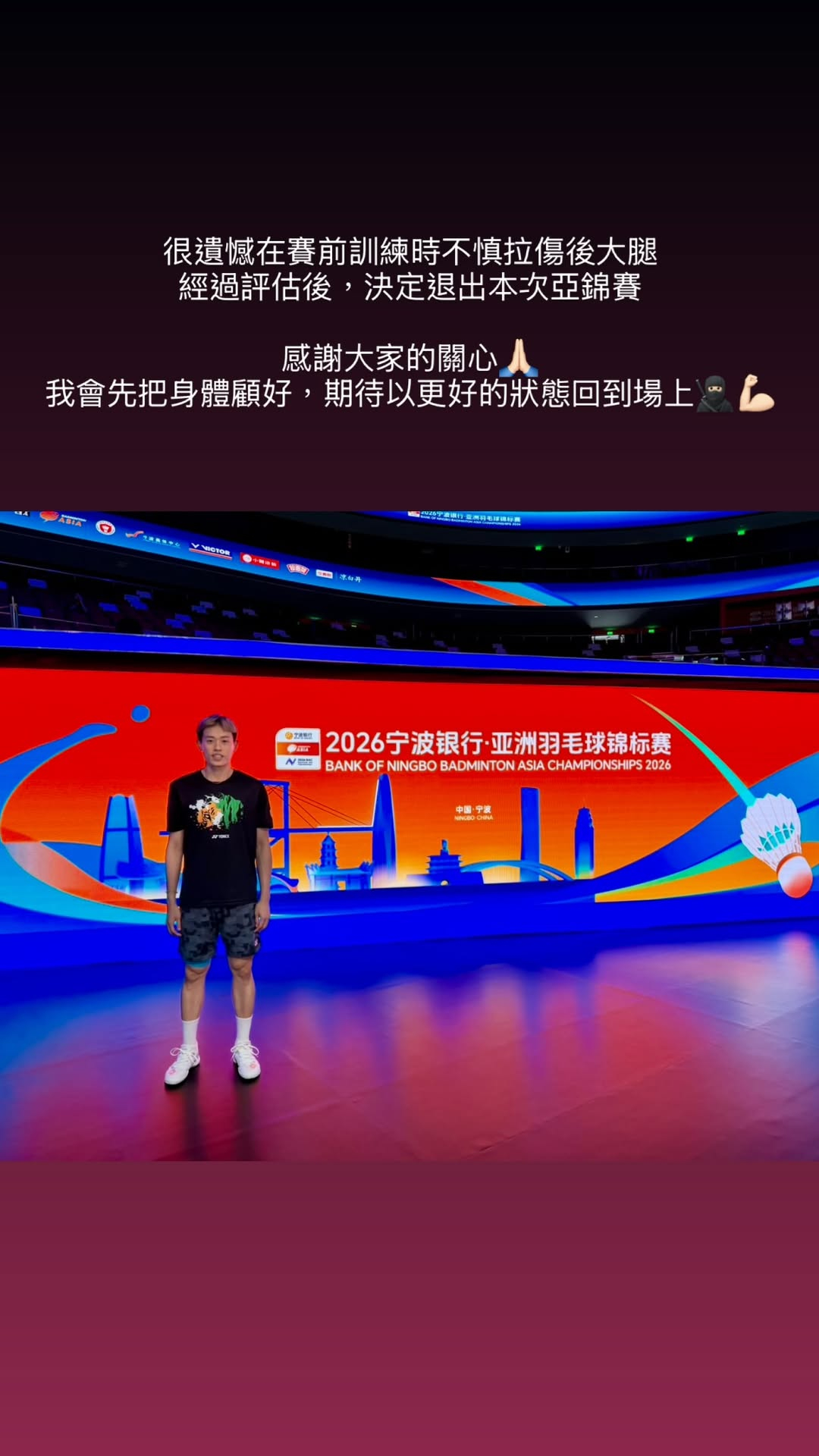 林俊易解释退赛原因：赛前训练不慎拉伤后大腿肌肉2026年羽毛球亚锦赛羽毛球