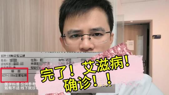 完了！艾滋病！确诊！ 	 一个20多岁的小伙子在网上找我咨询，说看不懂...